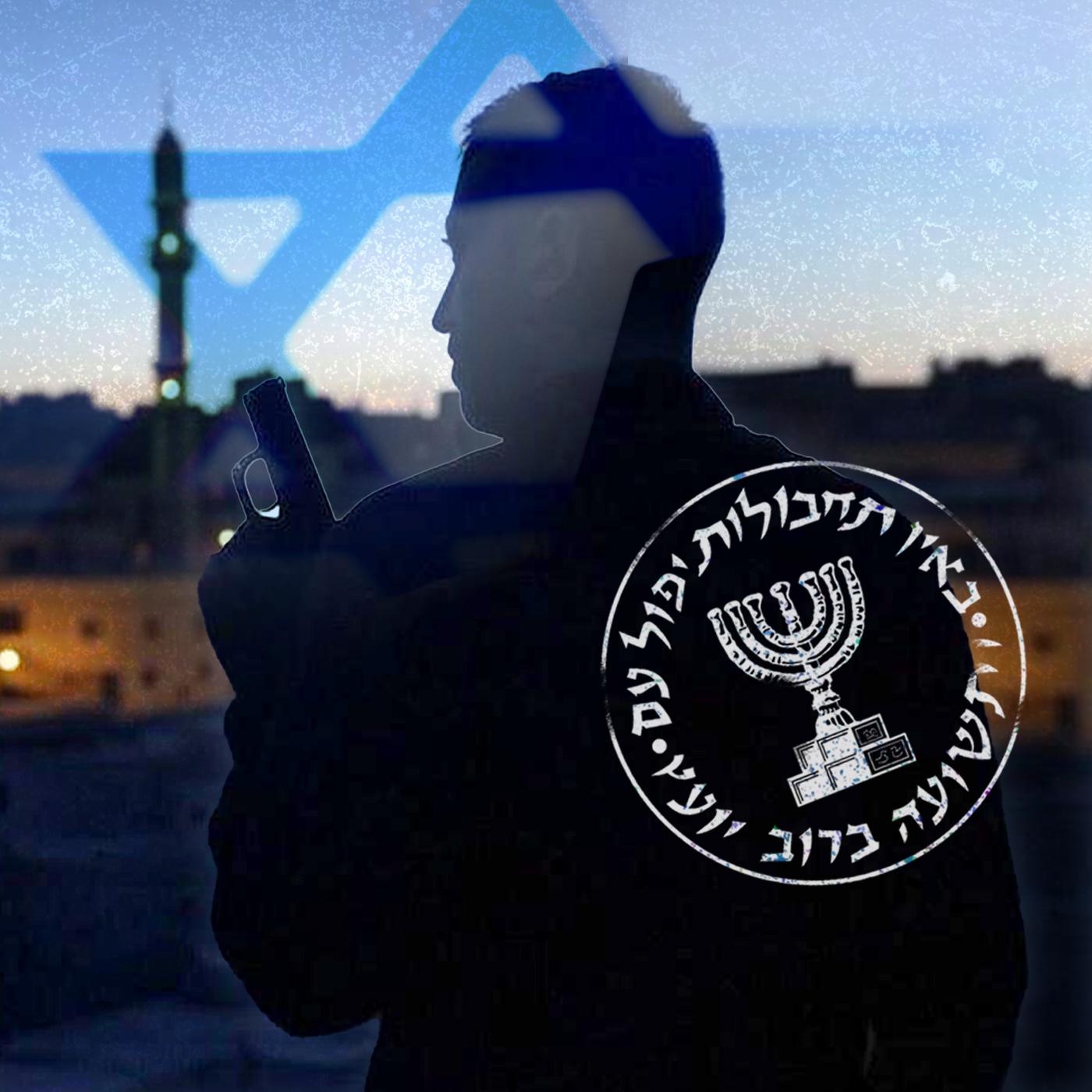 Les secrets du Mossad